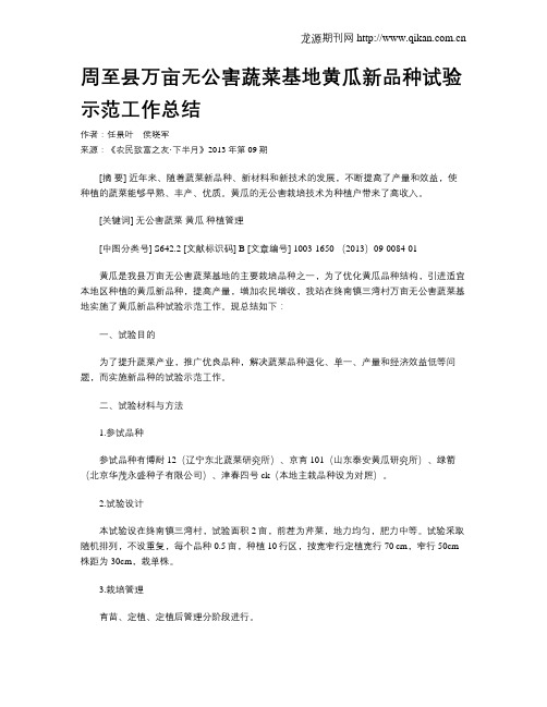 周至县万亩无公害蔬菜基地黄瓜新品种试验示范工作总结