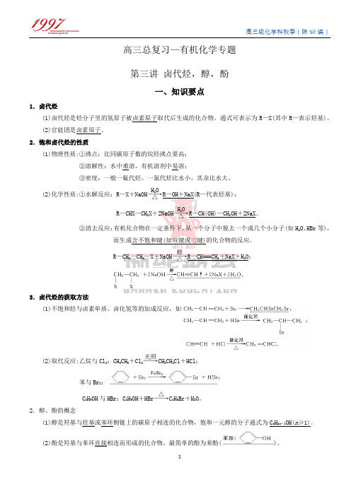 高三总复习—有机化学专题——卤代烃,醇,酚