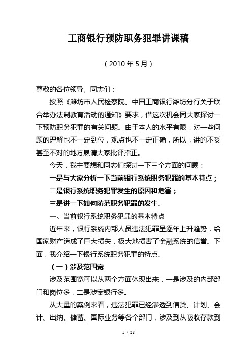 1工商银行预防职务犯罪讲课稿2010