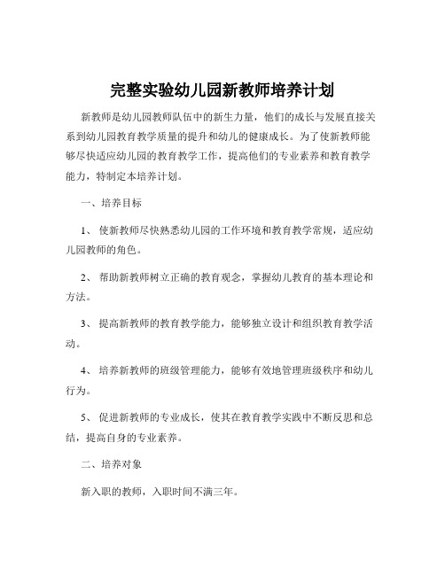 完整实验幼儿园新教师培养计划