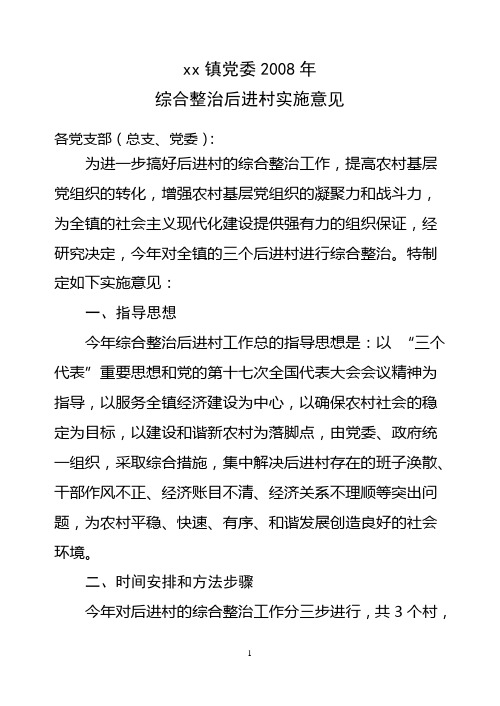 xx镇党委综合整治后进村实施意见