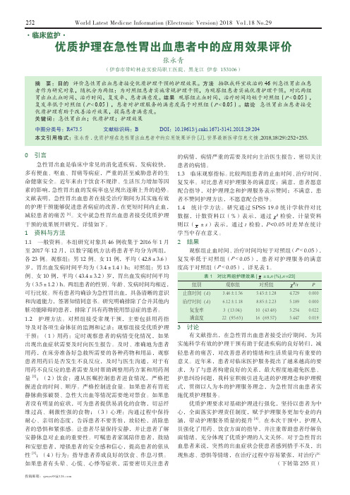 优质护理在急性胃出血患者中的应用效果评价