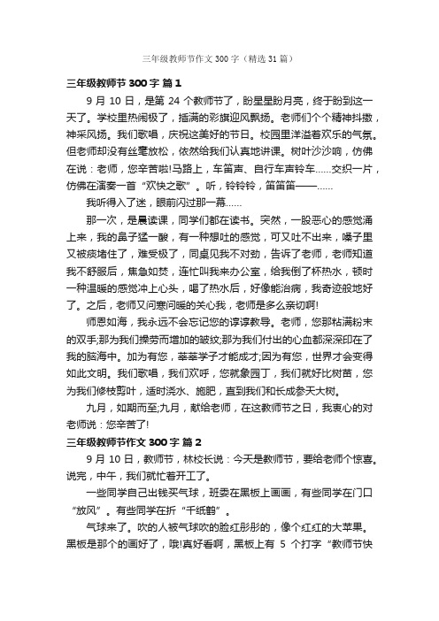 三年级教师节作文300字（精选31篇）