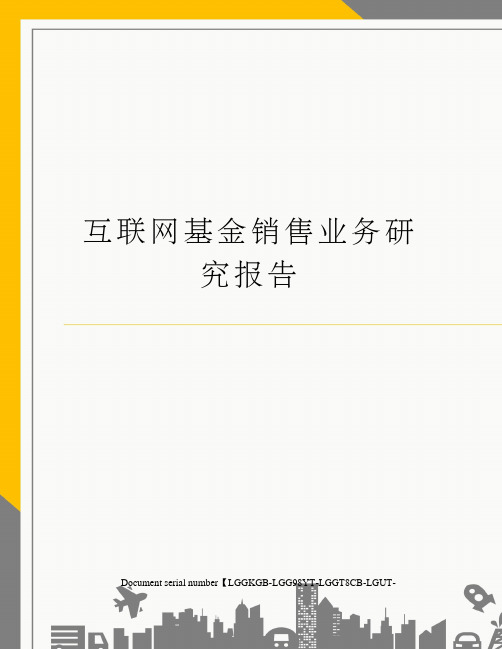 互联网基金销售业务研究报告