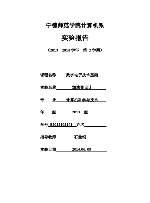 加法器设计-数字电子技术基础-实验报告