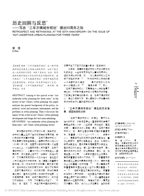 历史回眸与反思_写在_三年不搞城市规划_提出50周年之际