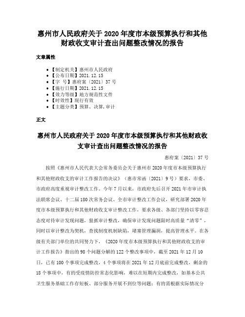 惠州市人民政府关于2020年度市本级预算执行和其他财政收支审计查出问题整改情况的报告