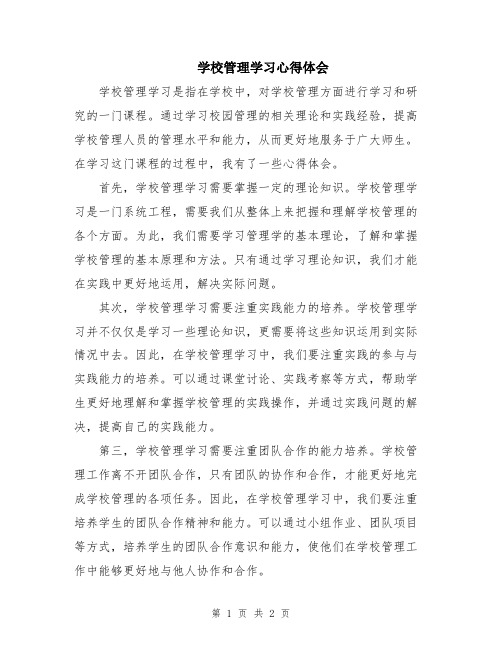 学校管理学习心得体会