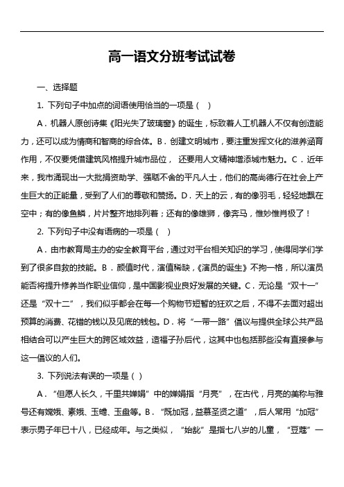 高一语文分班考试试卷真题