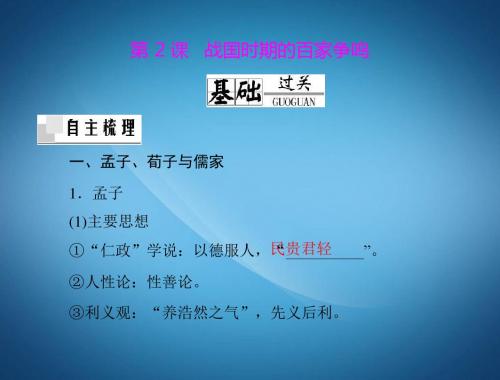 高中历史高二历史PPT课件战国时期的百家争鸣