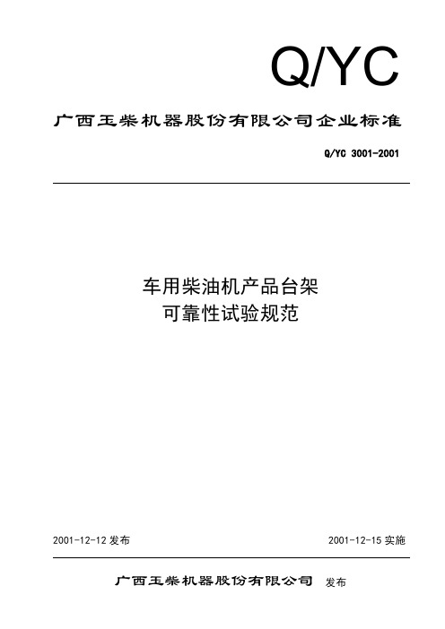 车用柴油机产品台架可靠性试验规范