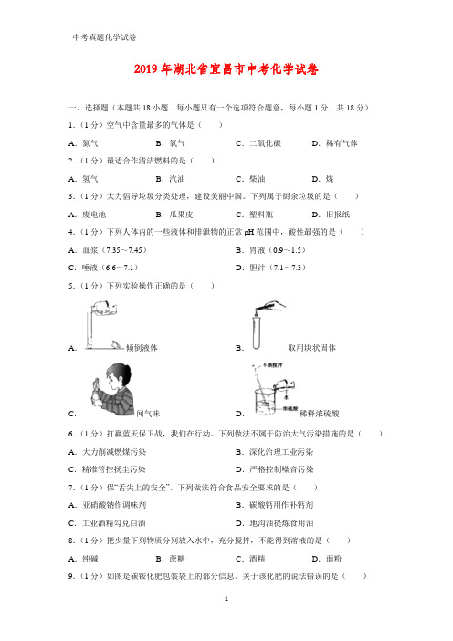 2019年湖北省宜昌市中考真题化学试题(答案+解析)