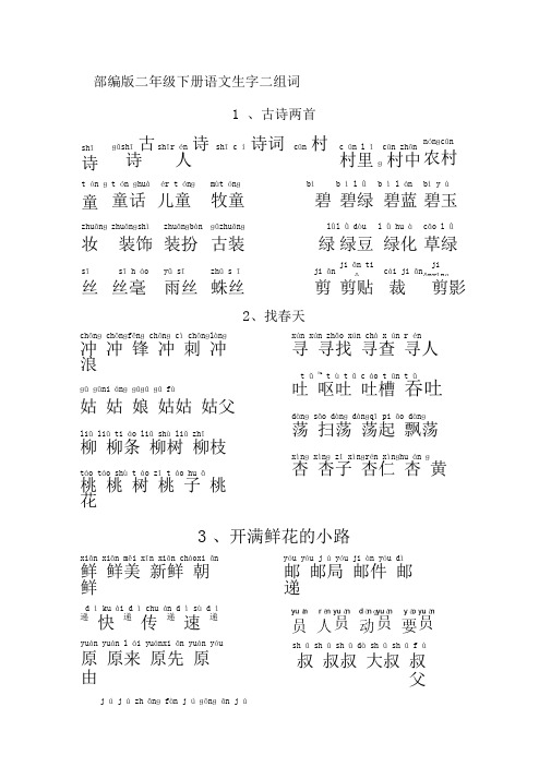 部编版二年级语文下册生字拼音组词