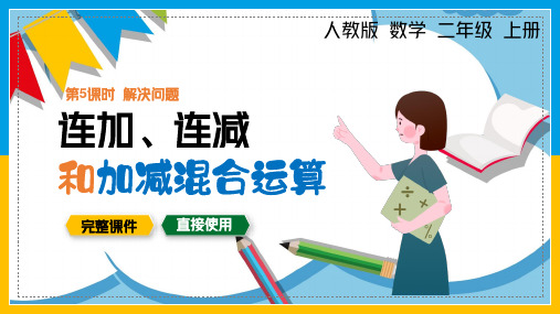 人教版数学二年级上册连加、连减和加减混合运算之解决问题