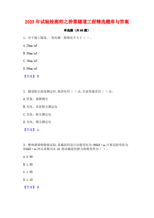 2023年试验检测师之桥梁隧道工程精选题库与答案