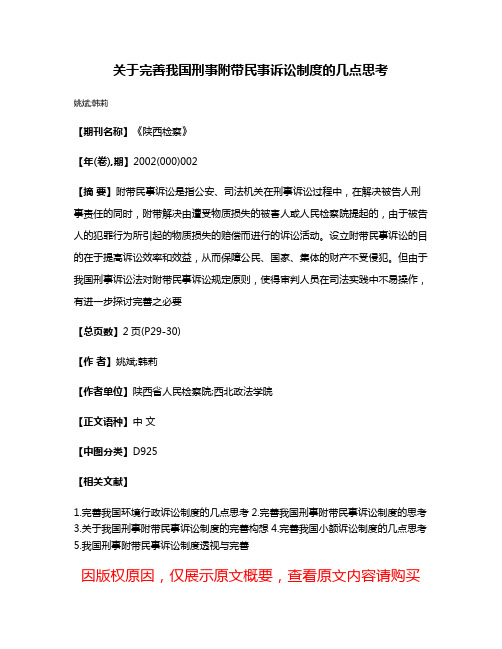 关于完善我国刑事附带民事诉讼制度的几点思考