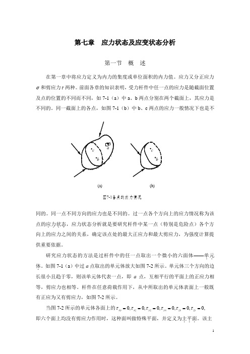 第七章应力状态及应变状态分析