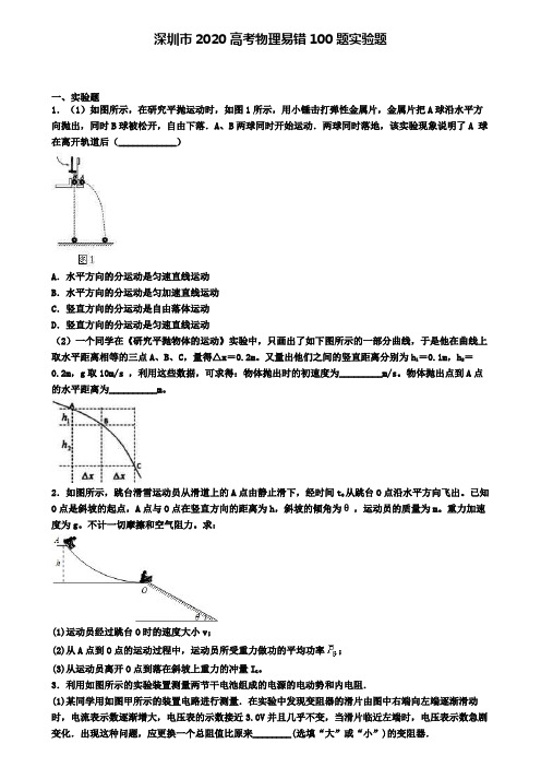 深圳市2020高考物理易错100题实验题