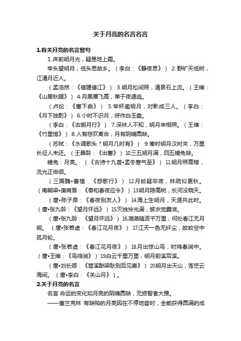 关于月亮的名言名言