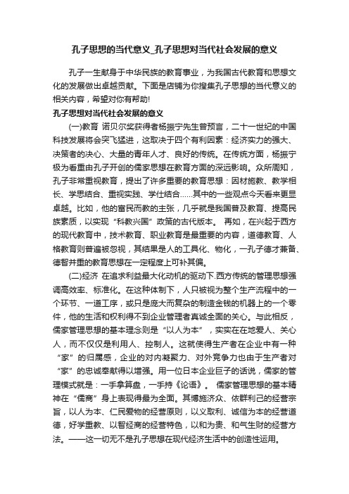 孔子思想的当代意义_孔子思想对当代社会发展的意义