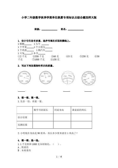 小学二年级数学秋季学期单位换算专项知识点综合题西师大版