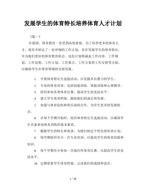 发展学生的体育特长培养体育人才计划