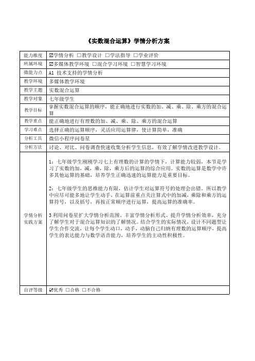 《实数混合运算》学情分析方案