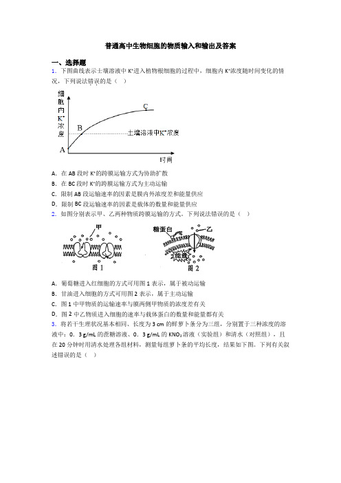 普通高中生物细胞的物质输入和输出及答案