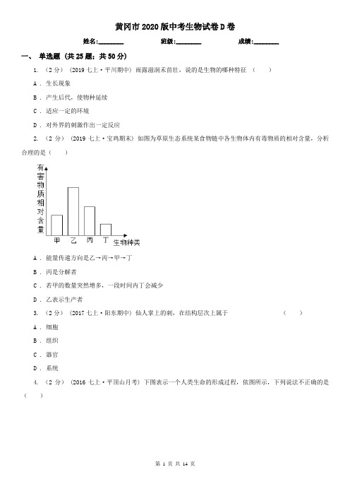 黄冈市2020版中考生物试卷D卷