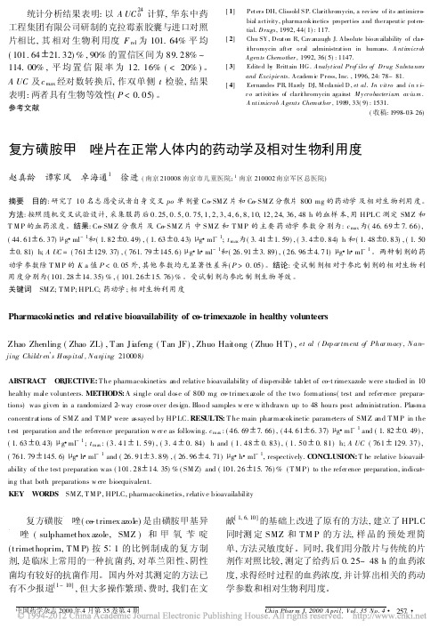 复方磺胺甲恶唑片在正常人体内的药动学及相对生物利用度