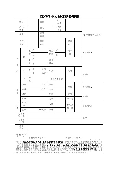 特种作业人员体格检查表