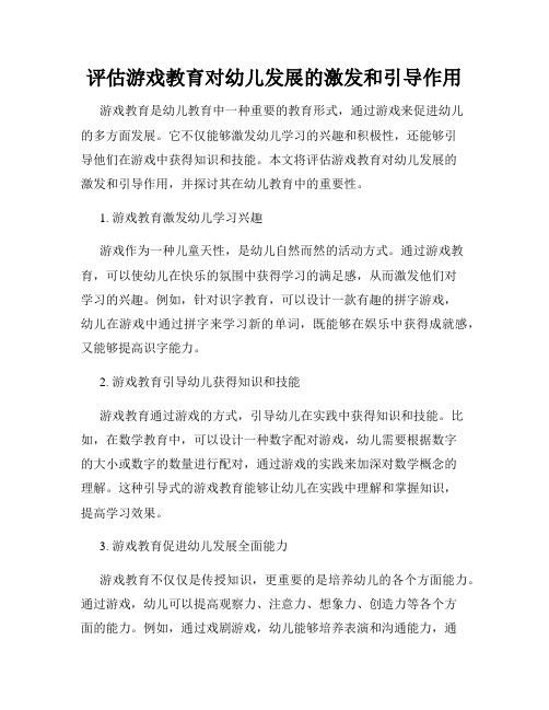 评估游戏教育对幼儿发展的激发和引导作用