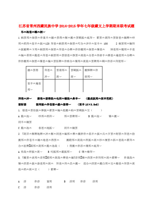 江苏省常州西藏民族中学七年级藏文上学期期末联考试题
