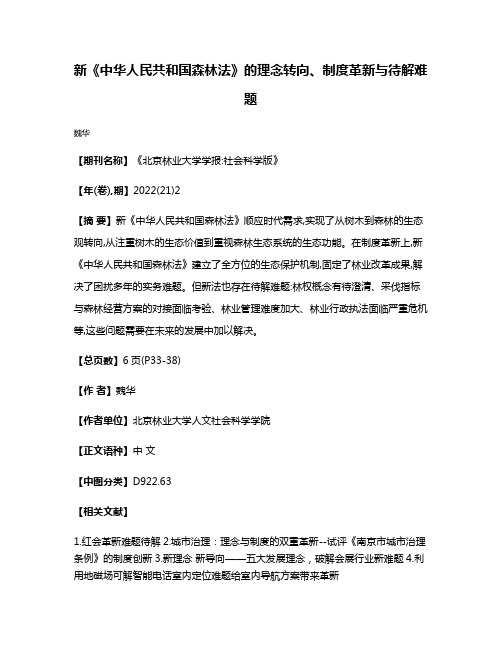 新《中华人民共和国森林法》的理念转向、制度革新与待解难题