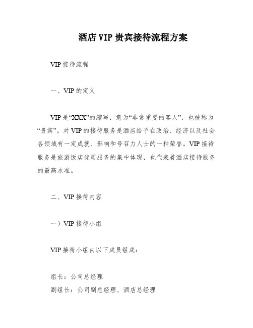 酒店VIP贵宾接待流程方案