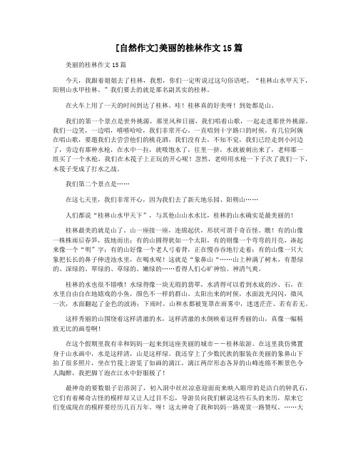 [自然作文]美丽的桂林作文15篇