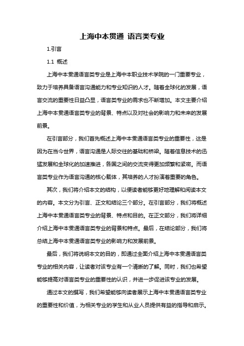 上海中本贯通 语言类专业