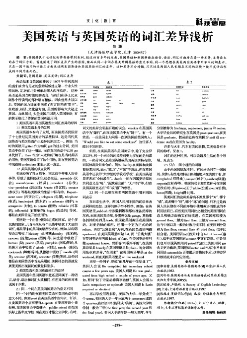 美国英语与英国英语的词汇差异浅析