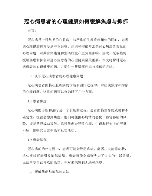 冠心病患者的心理健康如何缓解焦虑与抑郁