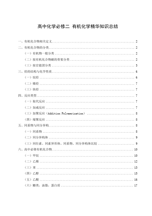 高中化学必修二有机化学核心知识点总结