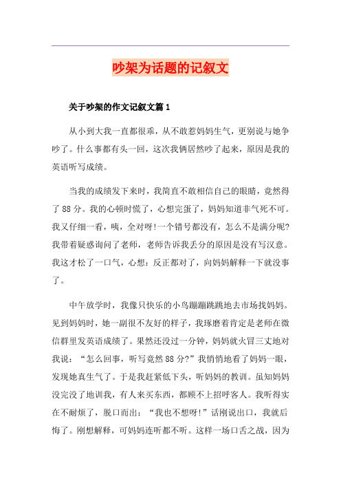 吵架为话题的记叙文