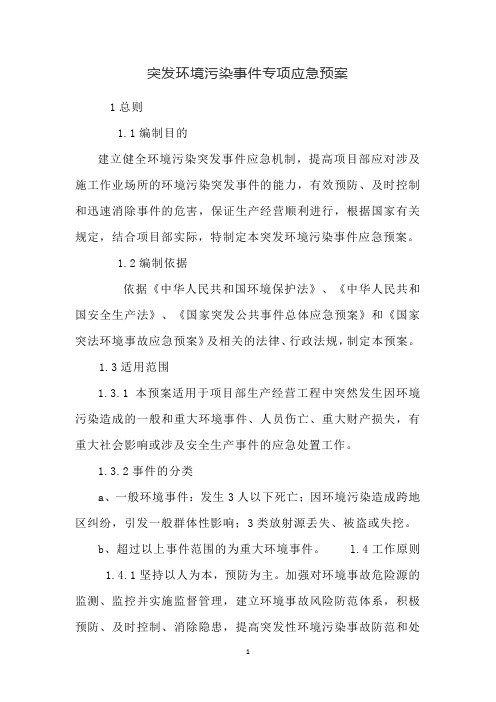 突发环境污染事件专项应急预案