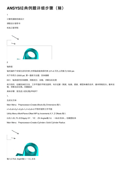 ANSYS经典例题详细步骤（精）