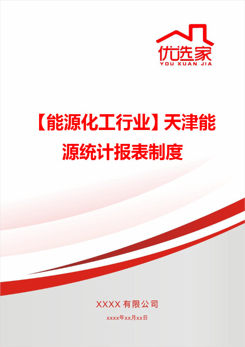 【能源化工行业】天津能源统计报表制度