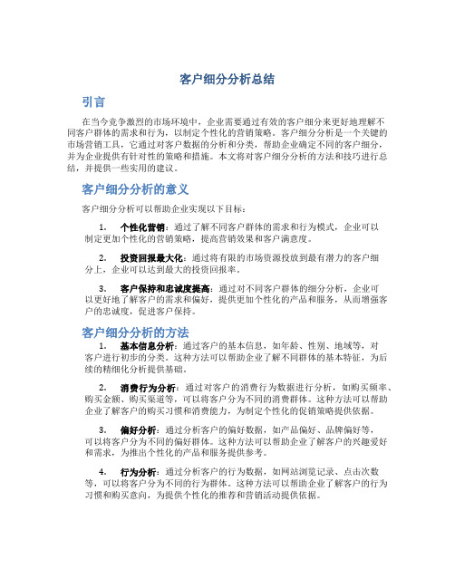 客户细分分析总结