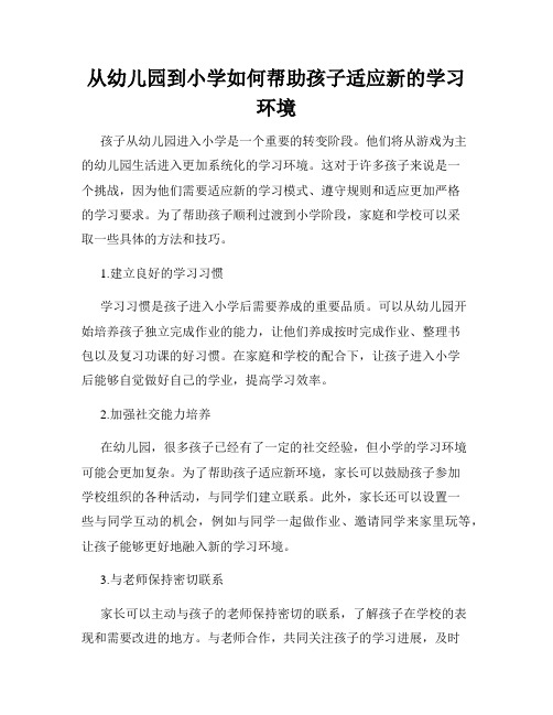 从幼儿园到小学如何帮助孩子适应新的学习环境