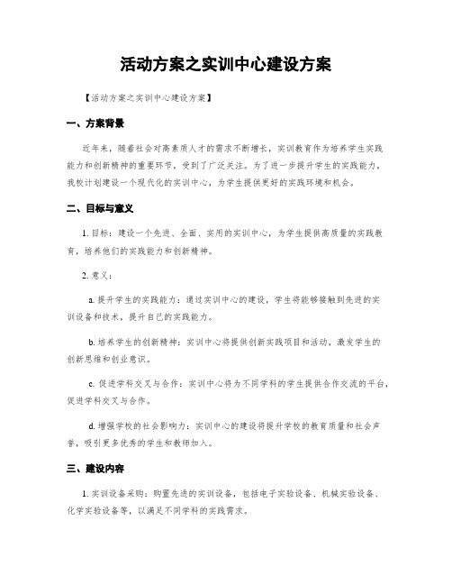 活动方案之实训中心建设方案