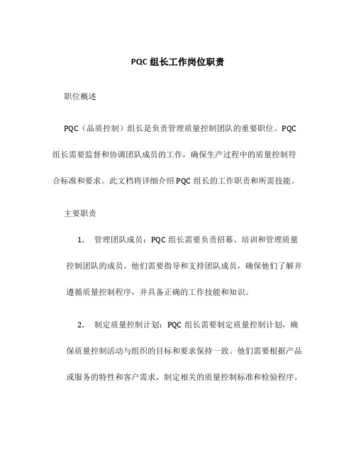 pqc组长工作岗位职责