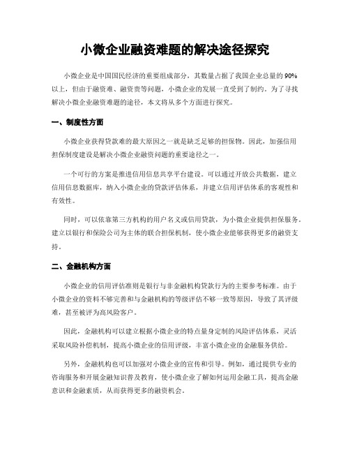 小微企业融资难题的解决途径探究