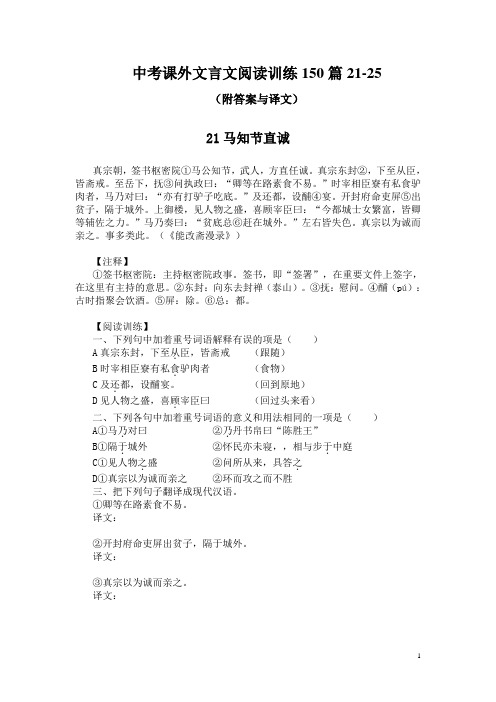 中考课外文言文阅读训练150篇21-25(附答案与译文)